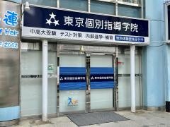 東京個別指導学院　田無教室