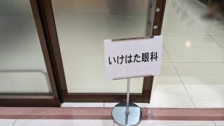 いけはた眼科
