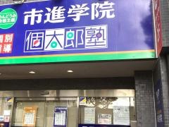 市進学院 臼井教室