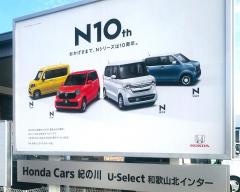 Ｈｏｎｄａ　Ｃａｒｓ紀の川　Ｕ－Ｓｅｌｅｃｔ和歌山北インター