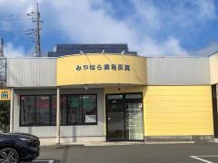 みやはら歯科医院