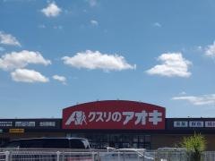クスリのアオキ　古川駅東店