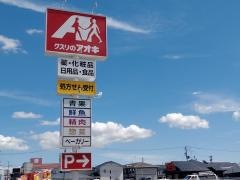 クスリのアオキ　古川駅東店