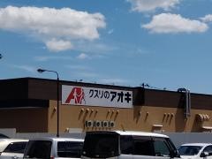 クスリのアオキ　古川駅東店