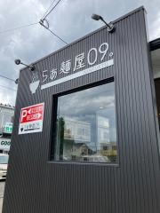 らぁ麺屋09。