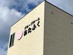 グループホームおたふく