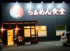 らぁめん食堂千ごく