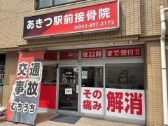 あきつ駅前接骨院
