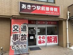あきつ駅前接骨院