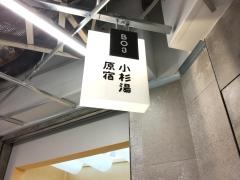 小杉湯原宿