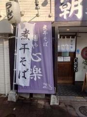 麺や心楽
