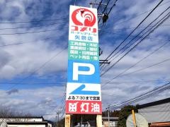 コメリハード＆グリーン　矢祭店