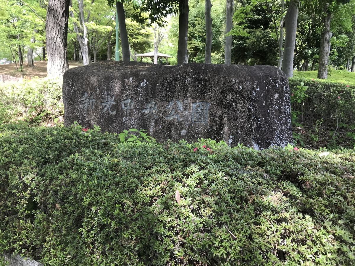 新光中央公園