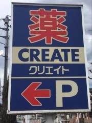 クリエイトエス・ディー　福生南田園店