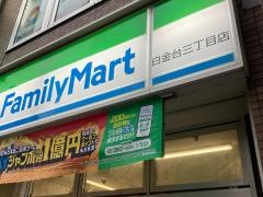 ファミリーマート　白金台三丁目店