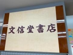 文信堂書店