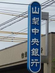 山梨中央銀行青沼支店