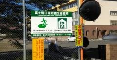組合立河口湖南中学校