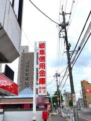 岐阜信用金庫香流橋支店