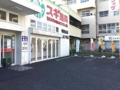 スギ薬局　瑞穂通店