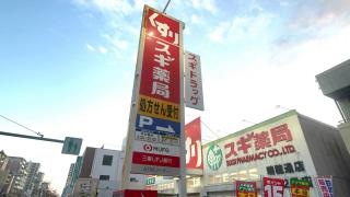 スギ薬局　瑞穂通店