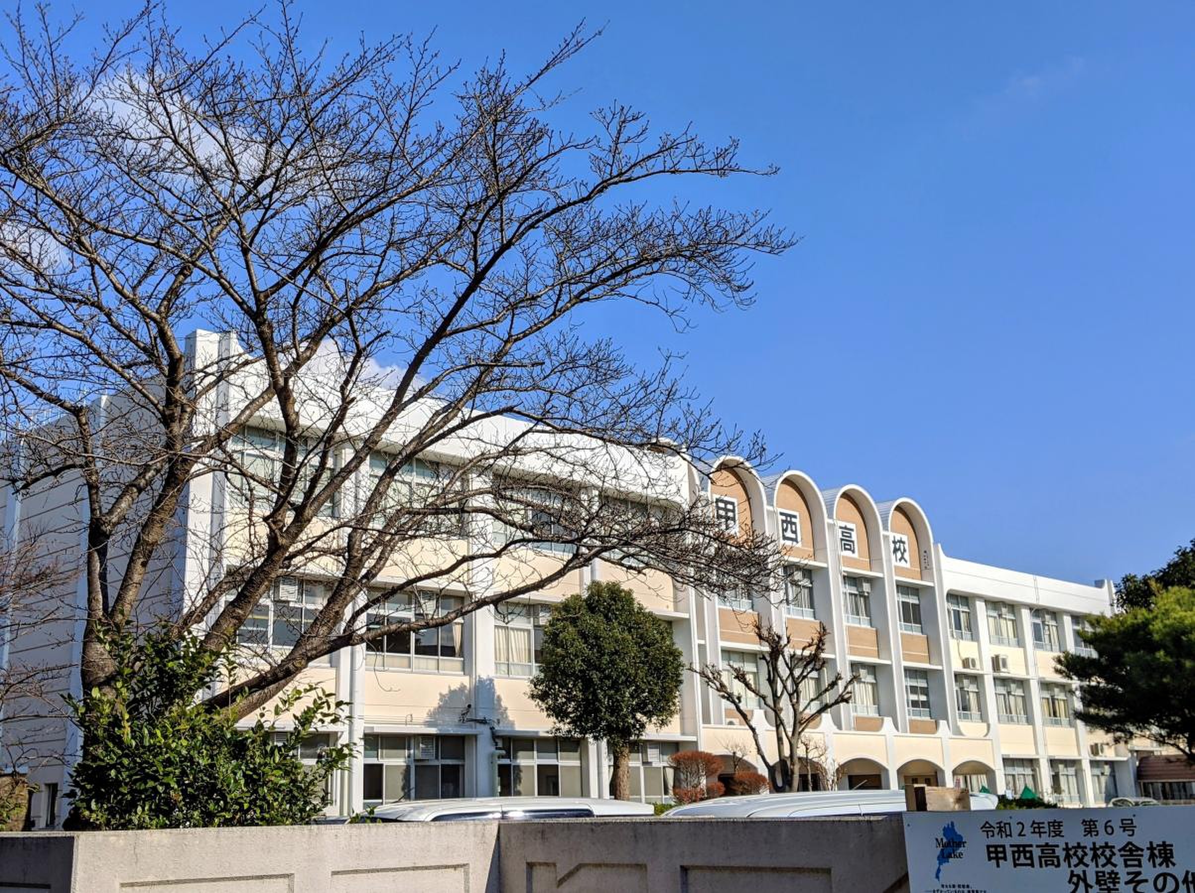 滋賀 県立 甲西 高等 学校