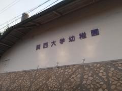 関西大学幼稚園