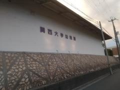 関西大学幼稚園