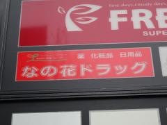 なの花ドラッグ北浜プラザ店