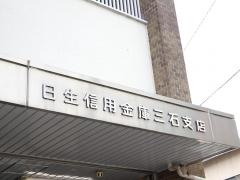 日生信用金庫三石支店