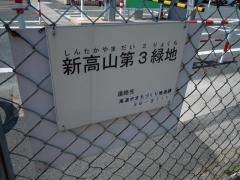 新高山第3緑地