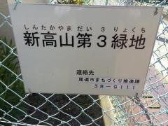 新高山第3緑地
