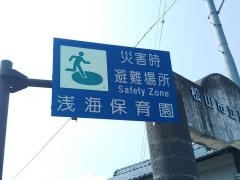 浅海保育園