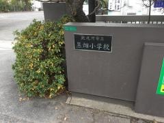 黒畑小学校