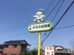 八幡みなみ幼稚園