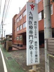 九州環境福祉医療専門学校