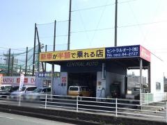 セントラルオート