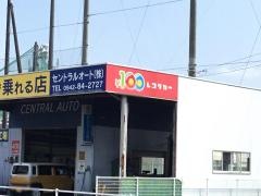 セントラルオート