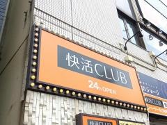 快活ＣＬＵＢ　浜松駅南口店