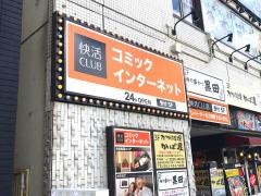 快活ＣＬＵＢ　浜松駅南口店