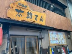 居酒屋太郎さん