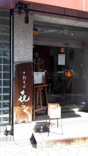 十割そば・きらく