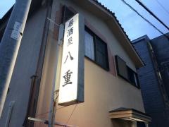 八重