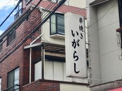 串焼きいがらし