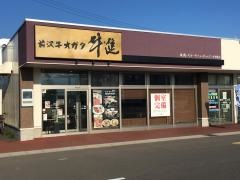 牛進　矢巾店