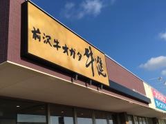牛進　矢巾店