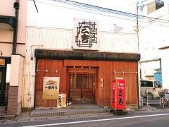 さかな処三吉