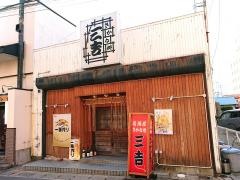 さかな処三吉