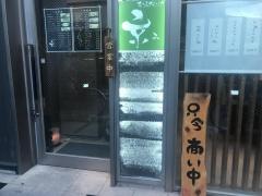 なごみダイニング京み