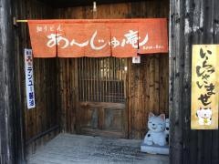 あんじゅ庵